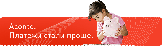 Aconto. Платежи стали проще.