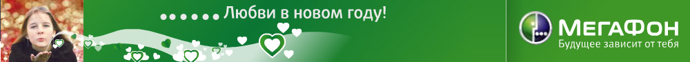 Любите Мегафон в новом году!