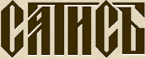 САТИСЪ